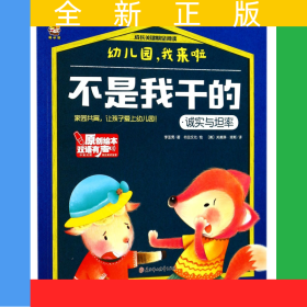 不是我干的(誠實與坦率中英對照)/成長關鍵期全閱讀