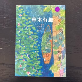 草木有趣：跟着二十四节气过日子