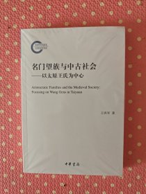 名门望族与中古社会——以太原王氏为中心（国家社科基金后期资助项目）