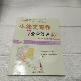 小论文写作7堂必修课：美国中小学生研究性学习特训方案