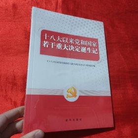 十八大以来党和国家若干重大决定诞生记