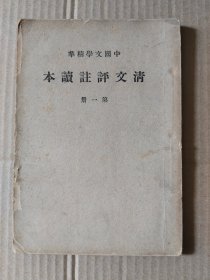 中国文学精华: 清文评注读本 第一册