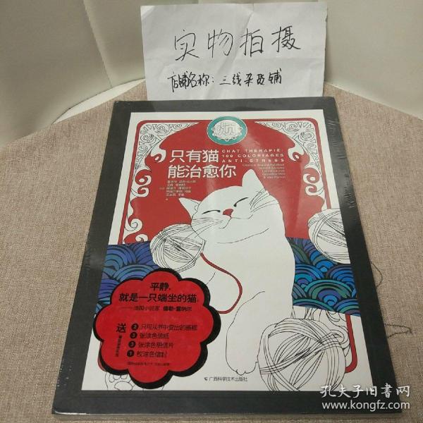 只有猫能治愈你（《烦了就想画几笔》涂色书系列）