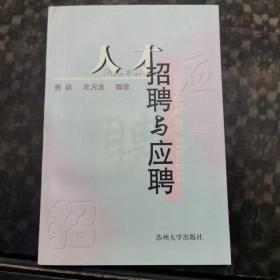 人才招聘与应聘