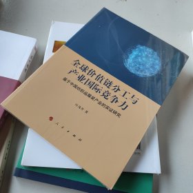 全球价值链分工与产业国际竞争力 : 基于中国纺织品服装产业的实证研究