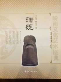 岭南文化艺术图典：端砚