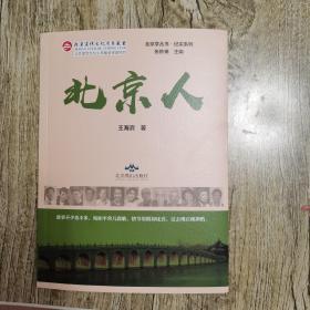 北京人/纪实系列/北京学丛书