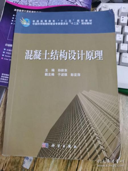 普通高等教育“十二五”规化教材·中国科学院教材建设专家委员会“十二五”规划教材：混凝土结构设计原理