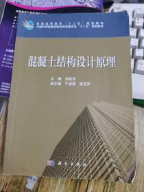 普通高等教育“十二五”规化教材·中国科学院教材建设专家委员会“十二五”规划教材：混凝土结构设计原理