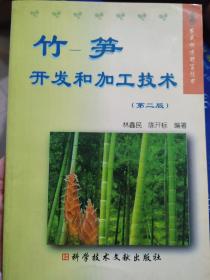 竹—笋开发和加工技术9787502308056林鑫民、陈开标  编著 科学技术文献出版社