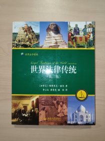 世界法律传统：法律的持续多样性（第三版）世界法学精要