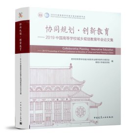 正版二手书协同规划·创新教育——2019中国高等学校城乡规划教育年会论文集9787112241453