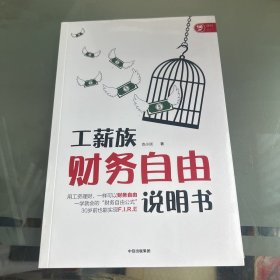 工薪族财务自由说明书