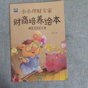 3-6岁小小理财专家 财商培养绘本，小猪的存钱罐