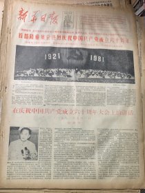 1981年7月2日《庆祝中国共产党成立60周年》
新华日报