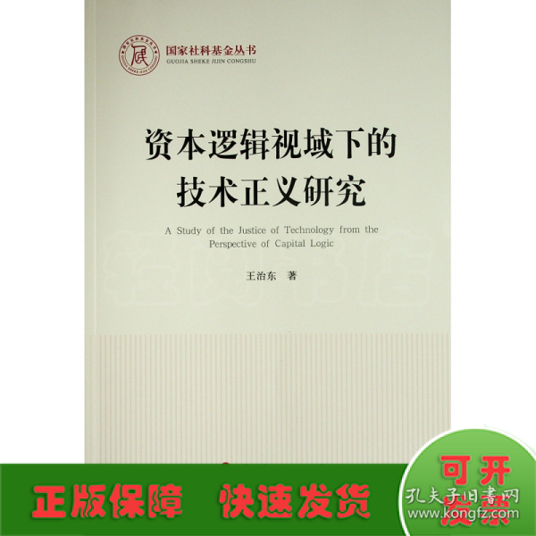 资本逻辑视域下的技术正义研究（国家社科基金丛书—马克思主义）