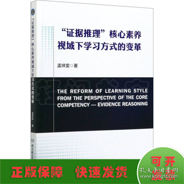 证据推理核心素养视域下学习方式的变革