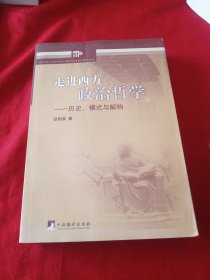 走进西方政治哲学：历史、模式与解构