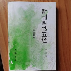 新刊四书五诗—经集传
