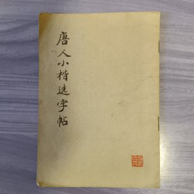 唐人小楷选字帖