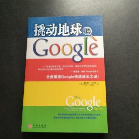 撬动地球的Google