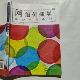 网络传播学（下方痕迹如图）