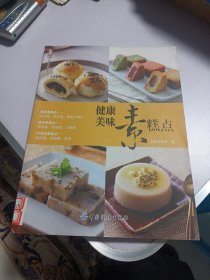 健康美味素糕点