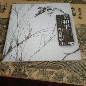 当代写意画唯美新势力：王和平写意花鸟画精品集