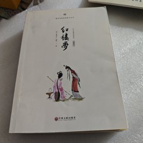红楼梦 经典足本 中国文联出版社 AC7003-21