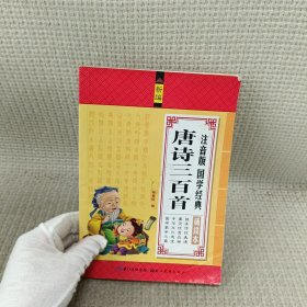 注音版国学经典诵读本：唐诗三百首