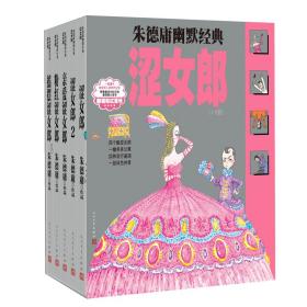 朱德庸幽默经典涩女郎（1-5册）