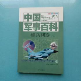 中国军事百科：雄兵利器下