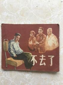 1958年老版连环画：不去了