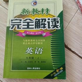 新教材完全解读：英语（9年级）（上）（新目标·人）（升级金版）