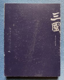三国(笔记本)