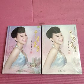 予香袅袅（ 第二版）+民间才女邓超予（DVD）未拆封 【395号】