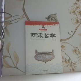 兩宋哲學(xué)