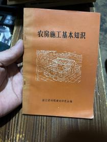 农房施工基本知识