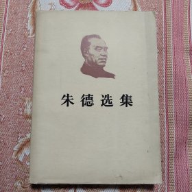 朱德选集 大32开有书衣