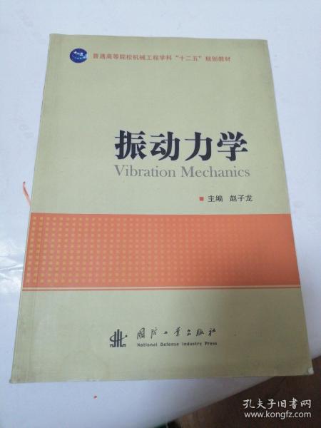 振动力学/普通高等院校机械工程学科“十二五”规划教材