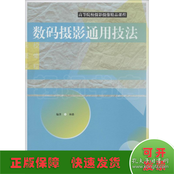 数码摄影通用技法/高等院校摄影摄像精品课程