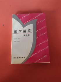 蒙学要览