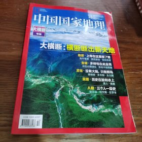 中国国家地理2018年第10期（总第696期）大横断专辑