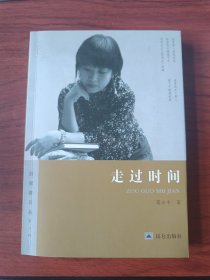 〔回报者文丛〕走过时间【签名钤印本】