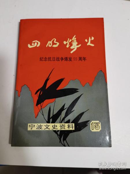 四明烽火
纪念抗日战争爆发55周年（宁波文史资料第十三辑）