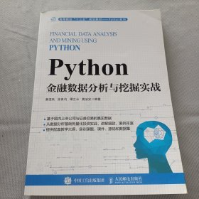 Python金融数据分析与挖掘实战