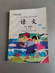 九年义务教育六年制小学试用课本 语文 第七册