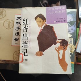 红杏出墙记（ 下册）馆藏书