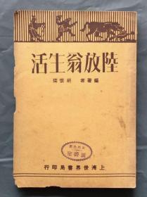 民国19年初版  陆放翁生活