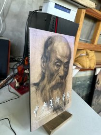 中央美术学院：靳尚谊素描